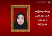 پذیرفته شدگان مرحله اول ناحیه جشنواره نوجوان خوارزمی در محور «ریاضی»